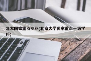 北大国家重点专业(北京大学国家重点一级学科)