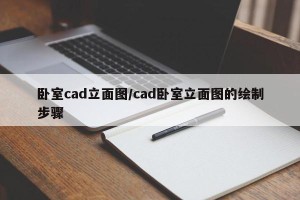 卧室cad立面图/cad卧室立面图的绘制步骤