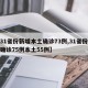 【31省份新增本土确诊73例,31省份新增确诊75例本土55例】