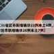 【31省区市新增确诊22例本土8例,31省区市新增确诊26例本土7例】