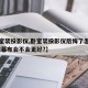 【卧室装投影仪,卧室装投影仪后悔了怎么办,换成幕布会不会更好?】