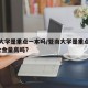暨南大学是重点一本吗/暨南大学是重点大学吗?含金量高吗?
