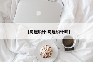 【房屋设计,房屋设计师】