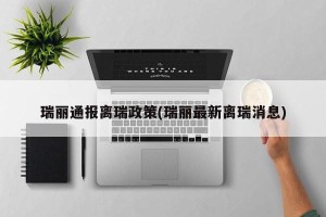 瑞丽通报离瑞政策(瑞丽最新离瑞消息)