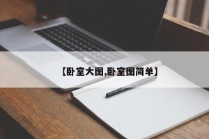 【卧室大图,卧室图简单】