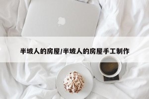 半坡人的房屋/半坡人的房屋手工制作