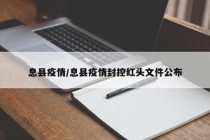息县疫情/息县疫情封控红头文件公布