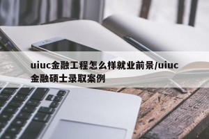 uiuc金融工程怎么样就业前景/uiuc金融硕士录取案例