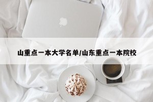 山重点一本大学名单/山东重点一本院校