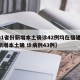 【31省份新增本土确诊42例均在福建,福建新增本土确 诊病例43例】